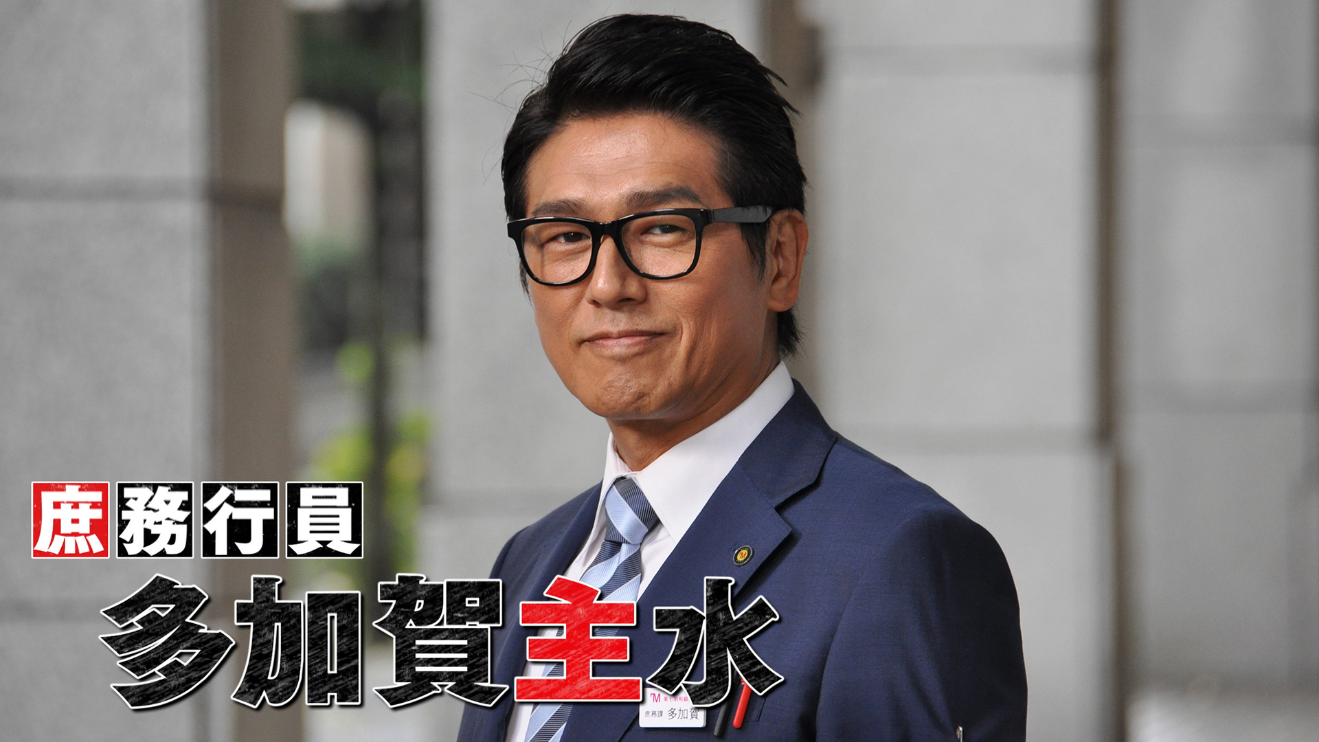 ドラマsp 庶務行員 多加賀主水 テレ朝動画