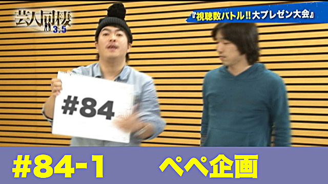 84 1 ペペ企画 岡部監督映画 ４日間 芸人同棲 Season3 テレ朝動画