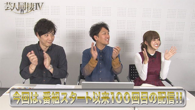 100 1 祝100回目 女々しい男芸人にｍｃ陣が激怒 芸人同棲 Season4 テレ朝動画