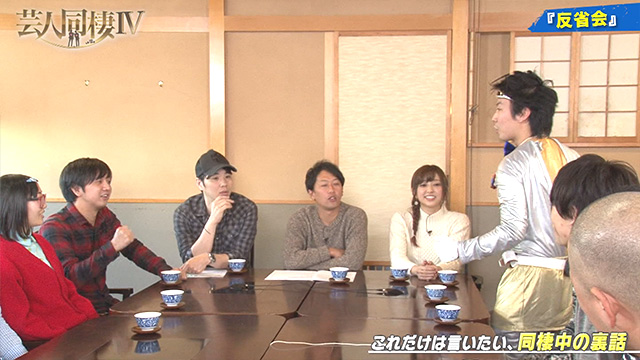 112 3 4thシーズン反省会 新コンビ名発表 同棲仲間への不満が続出 芸人同棲 Season4 テレ朝動画