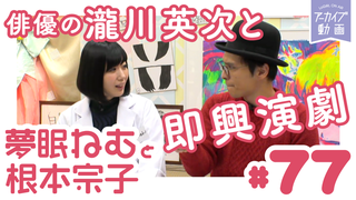 ねむきゅんとLinQ伊藤のおもしろ即興劇！「夢眠ねむと根本宗子のねむね