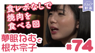 ねむきゅんとLinQ伊藤のおもしろ即興劇！「夢眠ねむと根本宗子のねむね
