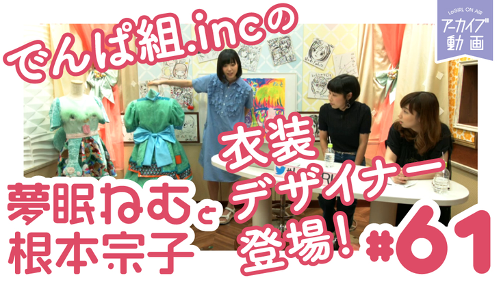 ねむねも　夢眠ねむ　根本宗子　限定Tシャツ でんぱ組.incの衣装デザイナー登場！「夢眠ねむと根本宗子のねむねも