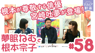 2016年上半期の重大事件発表！「夢眠ねむと根本宗子のねむねも」♯56