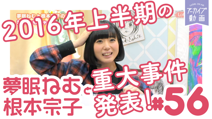 2016年上半期の重大事件発表！「夢眠ねむと根本宗子のねむねも」♯56