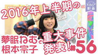 でんぱ組.incの衣装デザイナー登場！「夢眠ねむと根本宗子のねむねも