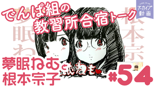でんぱ組.incの衣装デザイナー登場！「夢眠ねむと根本宗子のねむねも