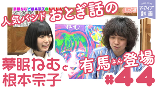 ねむねも　夢眠ねむ　根本宗子　限定Tシャツ 2016年上半期の重大事件発表！「夢眠ねむと根本宗子のねむねも」♯56