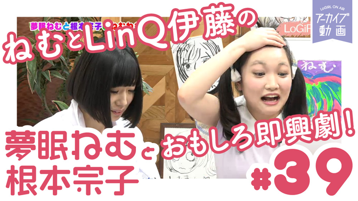 ねむねも　夢眠ねむ　根本宗子　限定Tシャツ ねむきゅんとLinQ伊藤のおもしろ即興劇！「夢眠ねむと根本宗子のねむね