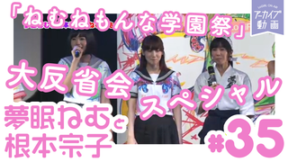 でんぱ組.incの衣装デザイナー登場！「夢眠ねむと根本宗子のねむねも