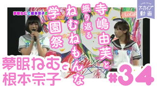 夢眠ねむと根本宗子のねむねも｜テレ朝動画
