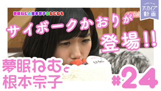 でんぱ組.incの衣装デザイナー登場！「夢眠ねむと根本宗子のねむねも