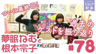 ねむきゅんとLinQ伊藤のおもしろ即興劇！「夢眠ねむと根本宗子のねむね