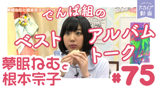 ねむねも　夢眠ねむ　根本宗子　限定Tシャツ 夢眠ねむと根本宗子のねむねも｜テレ朝動画