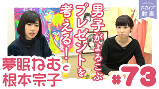 ねむきゅんとLinQ伊藤のおもしろ即興劇！「夢眠ねむと根本宗子のねむね
