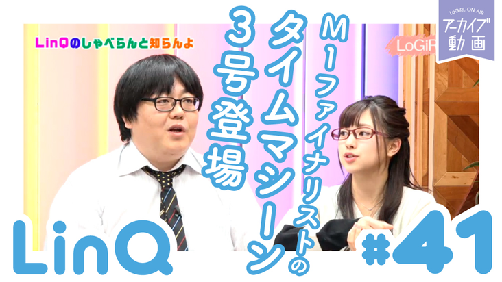 M1ファイナリストのタイムマシーン3号登場 Linqのしゃべらんと知らんよ 41 Linqのしゃべらんと知らんよ テレ朝動画