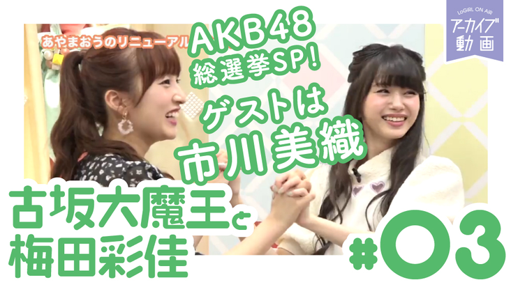 Akb48総選挙sp ゲストは市川美織 あやまおうのリニューアルしたよ 3 あやまおう テレ朝動画