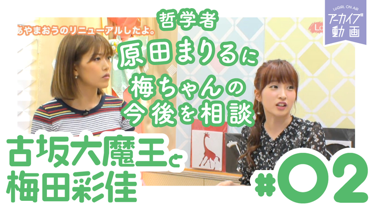 哲学者原田まりるに梅ちゃんの今後を相談 あやまおうのリニューアルしたよ 2 あやまおう テレ朝動画