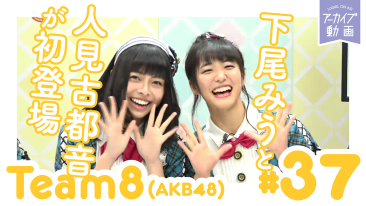 人見古都音と下尾みうが初登場「8（エイト）がやらねば誰がやる
