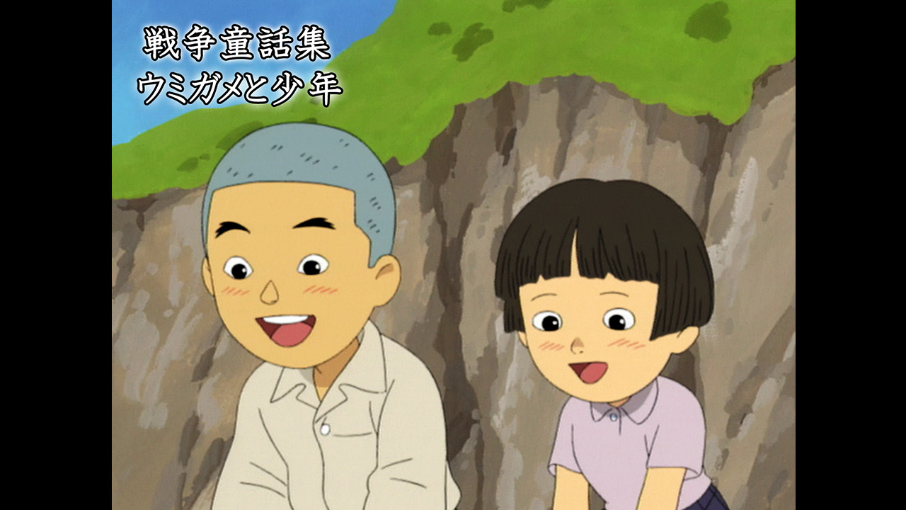ウミガメと少年 戦争童話集 テレ朝動画