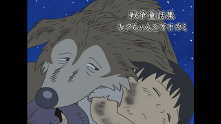 戦争童話集 テレ朝動画