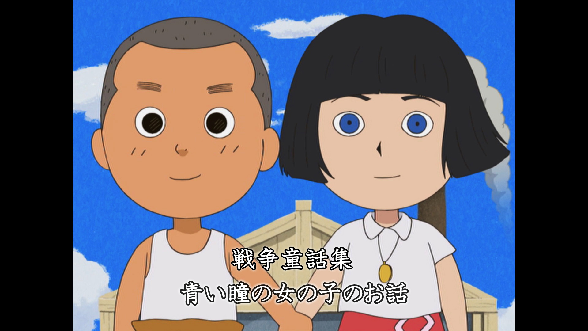 青い瞳の女の子のお話 戦争童話集 テレ朝動画