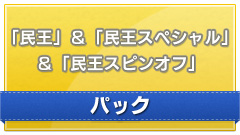 民王 民王スペシャル 民王スピンオフ パック テレ朝動画
