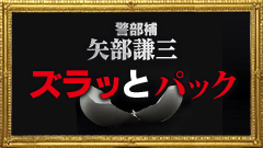 警部補 矢部謙三 ズラッとパック テレ朝動画