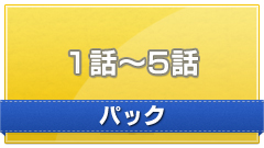 必殺仕事人v 第1話 第5話パック テレ朝動画