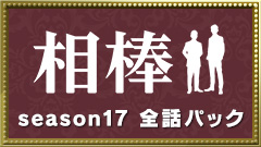 相棒 Season17 全話パック テレ朝動画