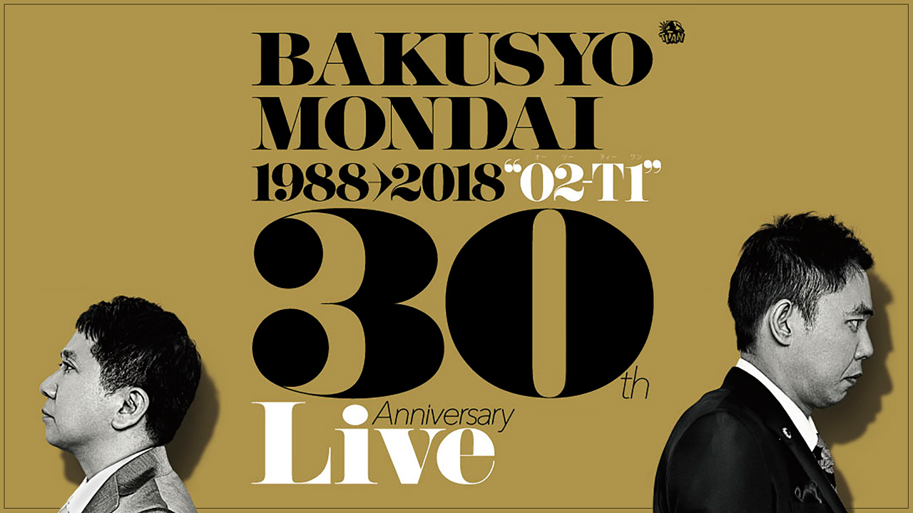 爆笑問題のツーショット 2018 結成30周年記念Edition ~爆笑問題