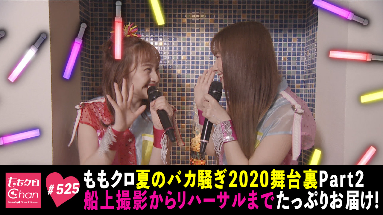 525｜ももクロChan～Momoiro Clover Z Channel～｜テレ朝動画