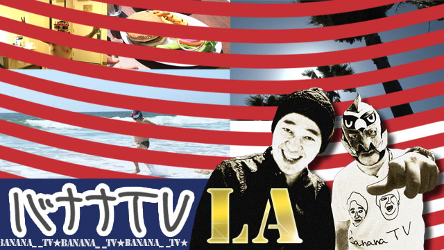 バナナTV LA編 ｜テレ朝動画