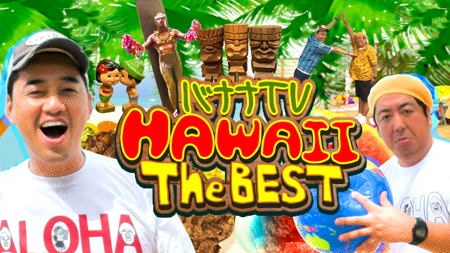 バナナtv Hawaii編 The Best テレ朝動画