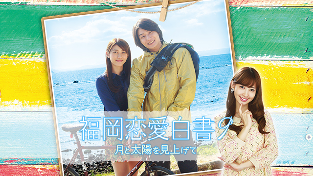 福岡恋愛白書9 月と太陽を見上げて [DVD](中古品) 福岡恋愛白書9 月と太陽を見上げて｜福岡恋愛白書｜テレ朝動画