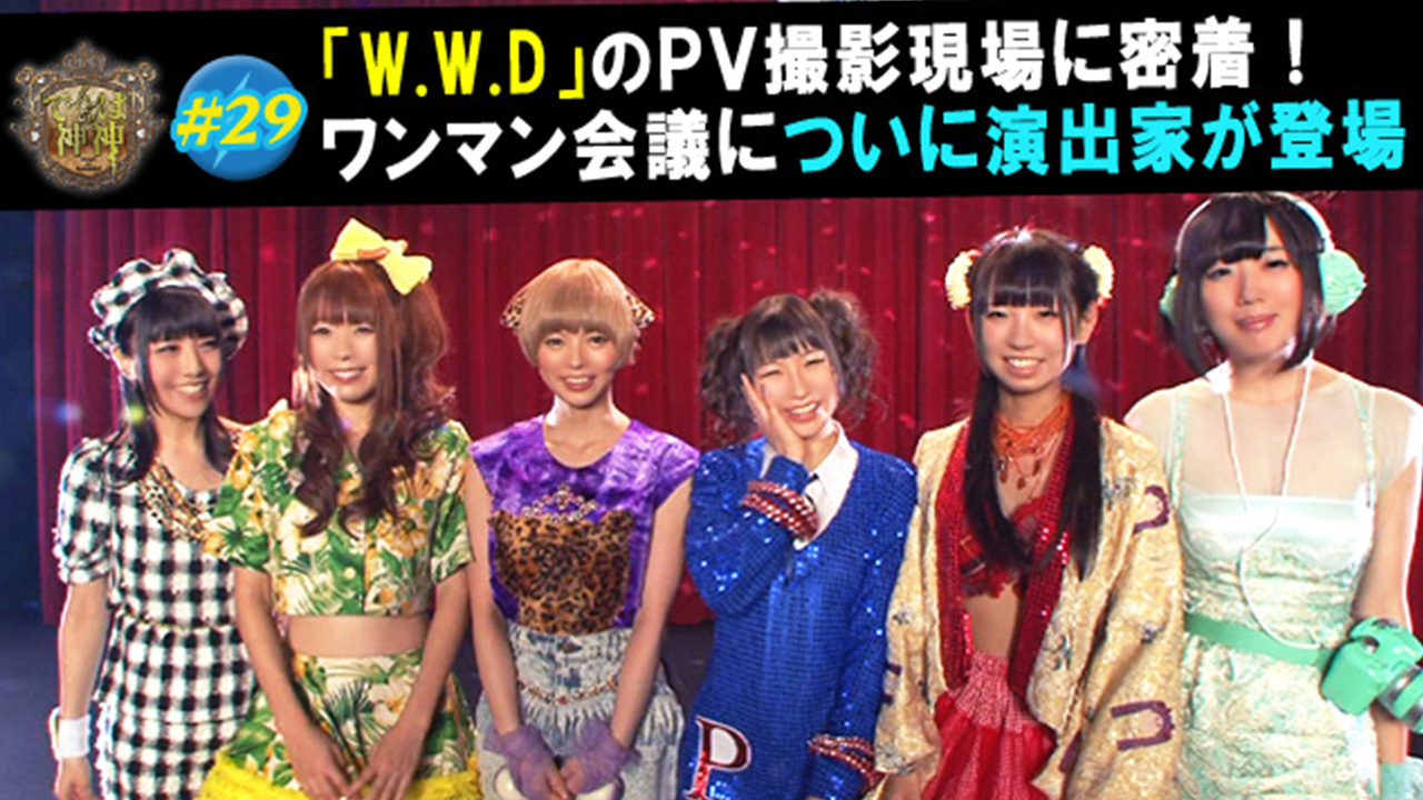 W W D のpv撮影に密着 ワンマン会議演出家登場 でんぱの神神 テレ朝動画