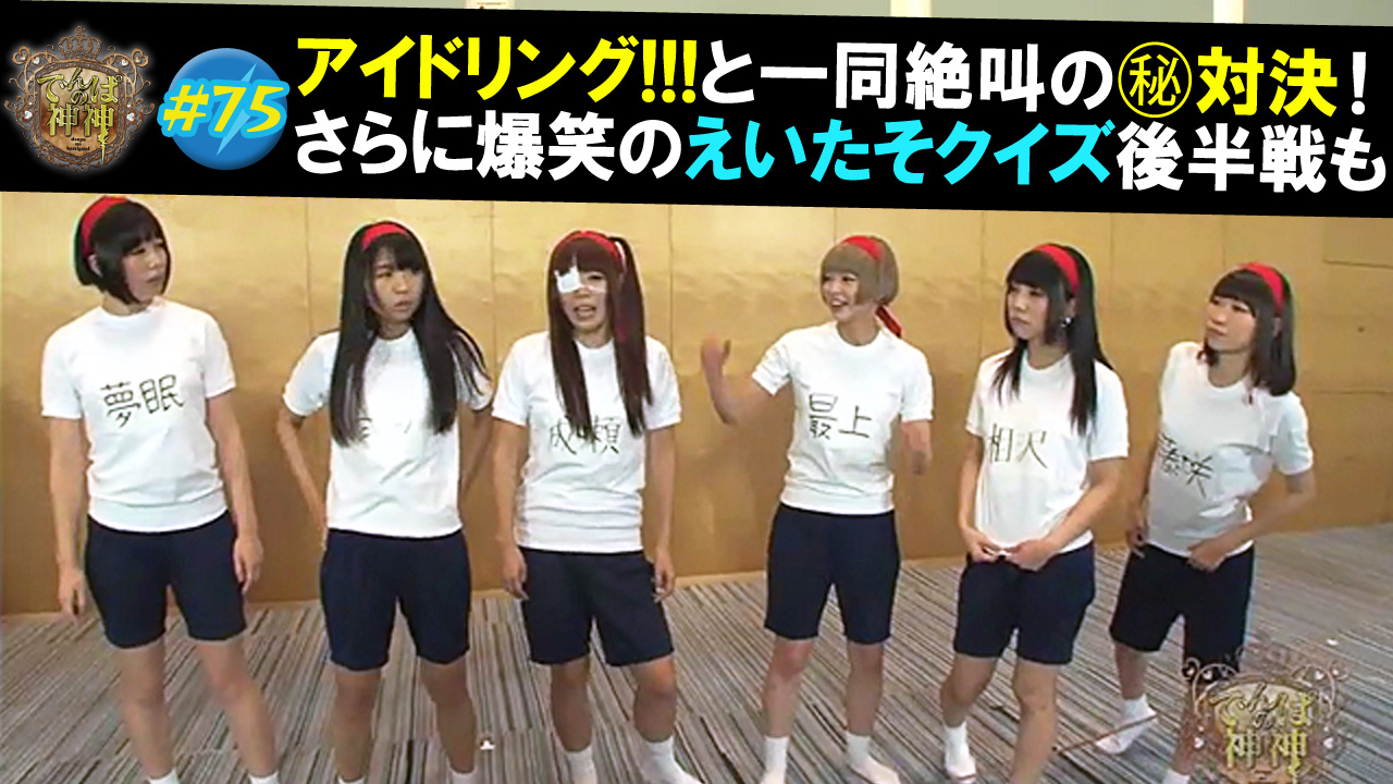 宿敵アイドリング!!!乱入で大激突＆「クイズ！えいたその行動」後半戦