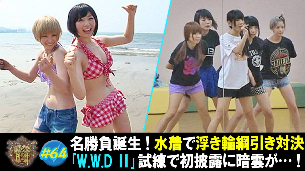 水着で浮き輪綱引き対決 新曲 W W D Ii 初披露に中止の危機 でんぱの神神 テレ朝動画