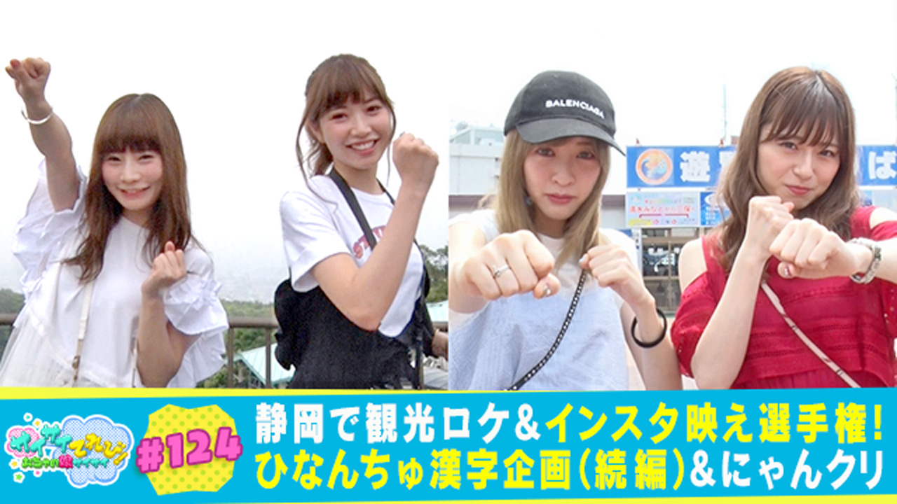 124 静岡でインスタ映え対決 ひなんちゅ漢字企画 にゃんクリ サイサイてれび おちゃの娘サイサイ テレ朝動画
