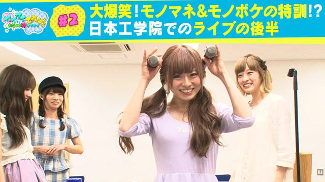 2 大爆笑！モノマネ&モノボケの特訓!?｜サイサイてれび！ おちゃの娘