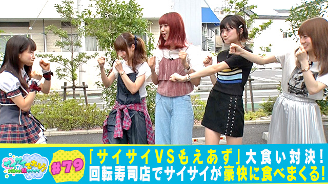 79 Sツアー延長戦！もえあずと大食い対決！｜サイサイてれび