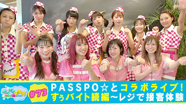 73 PASSPO☆とチェリボムをコラボ＆すぅアルバイト続編