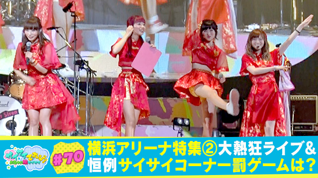 70 Sツアーfinal横浜アリーナ特集(2)｜サイサイてれび！ おちゃ