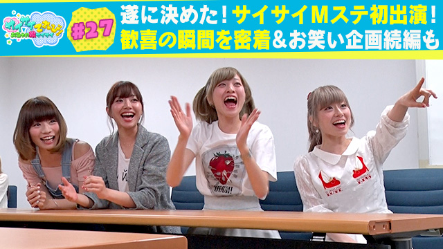 27 緊急企画！Mステ出演記念SP！｜サイサイてれび！ おちゃの娘