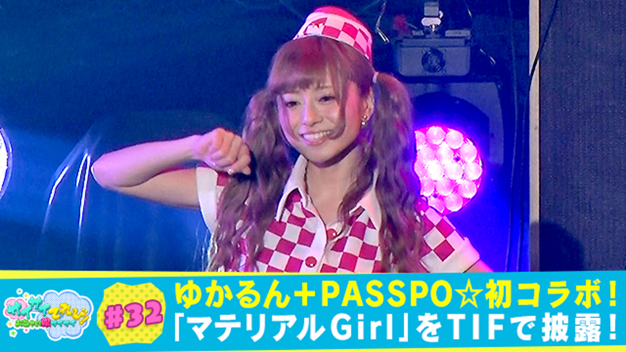 32 ゆかるん罰ゲーム完全密着！一日限定でPASSPO☆に加入｜サイサイ
