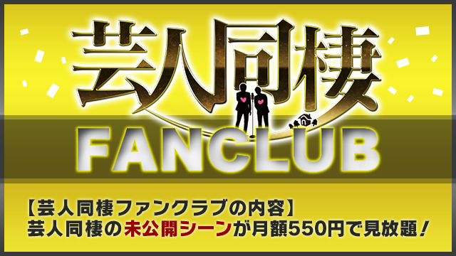 芸人同棲fanclub テレ朝動画