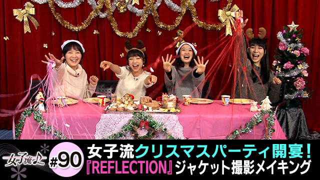 90 女子流クリスマスパーティ開宴 Reflection ジャケット撮影メイキング 女子流 テレ朝動画