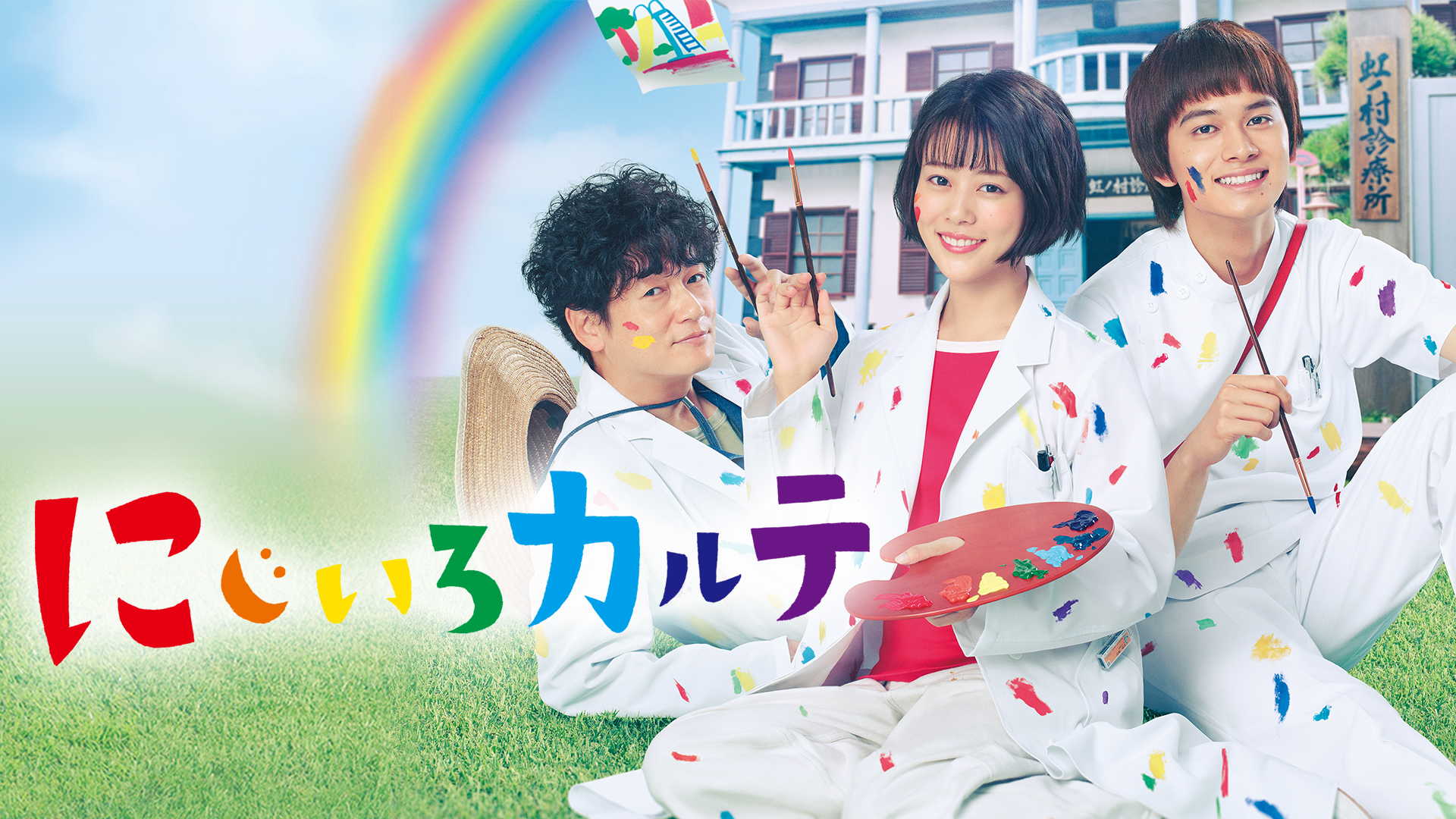 にじいろカルテ 全話パック｜テレ朝動画