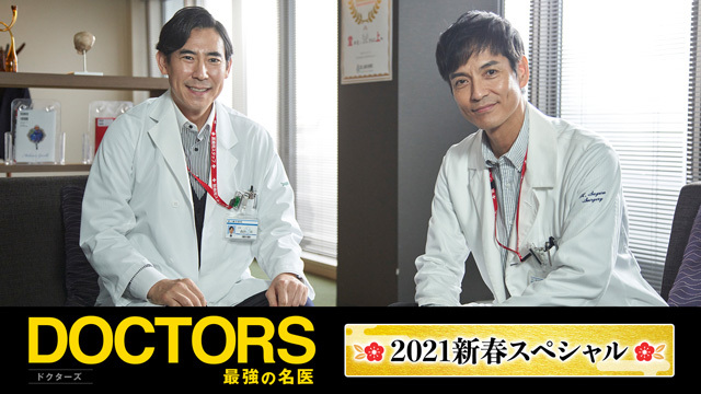 Doctors 最強の名医 21新春スペシャル テレ朝動画