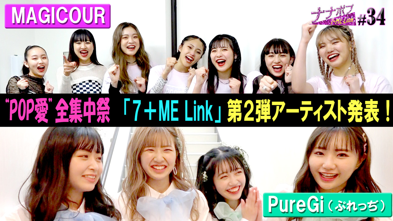 34（2021/4/9配信） | ナナポプ 〜7+ME Link Popteen発ガールズ 